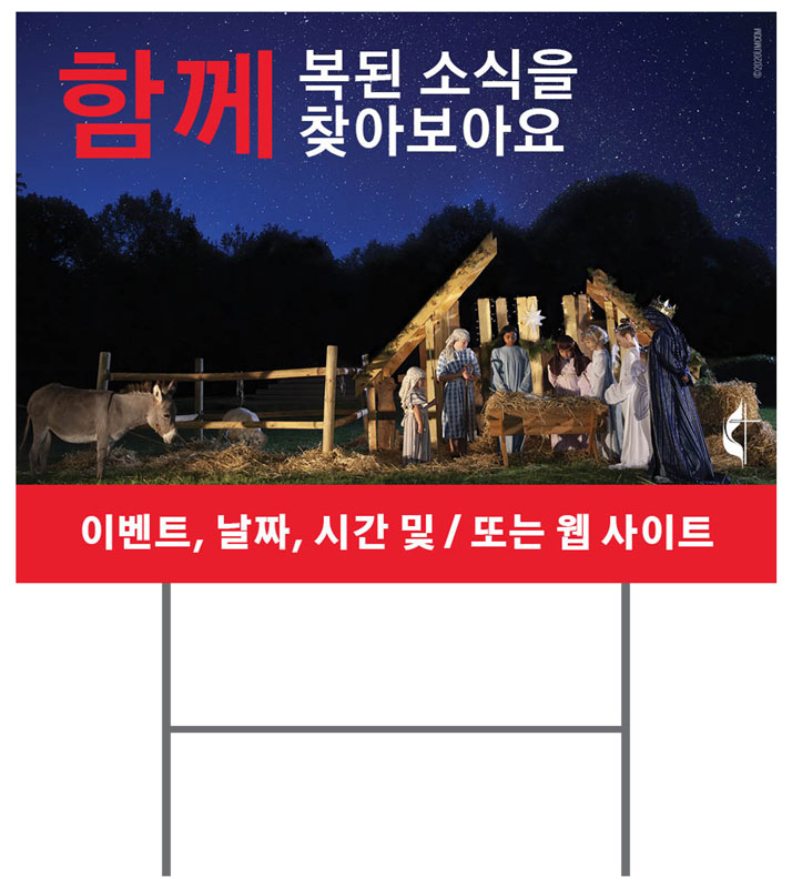 Yard Signs, Christmas, UMC Find Joy Together Korean, 18 x 24